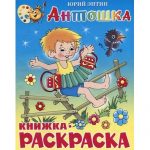 Книга-раскраска "Антошка" Энтин Ю., обл. мел. картон, размер 20,0х25,5 см, 16 стр.