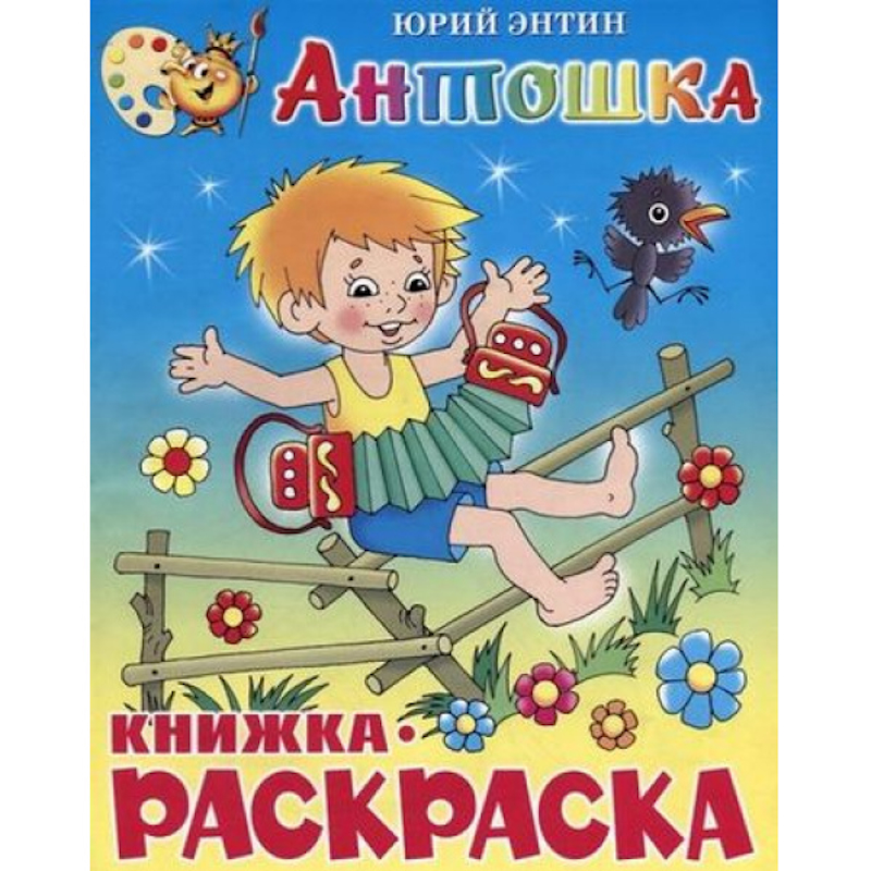 Книга-раскраска "Антошка" Энтин Ю., обл. мел. картон, размер 20,0х25,5 см, 16 стр. Книга-раскраска "Антошка" Энтин Ю., обл. мел. картон, размер 20,0х25,5 см, 16 стр. — изображение 1