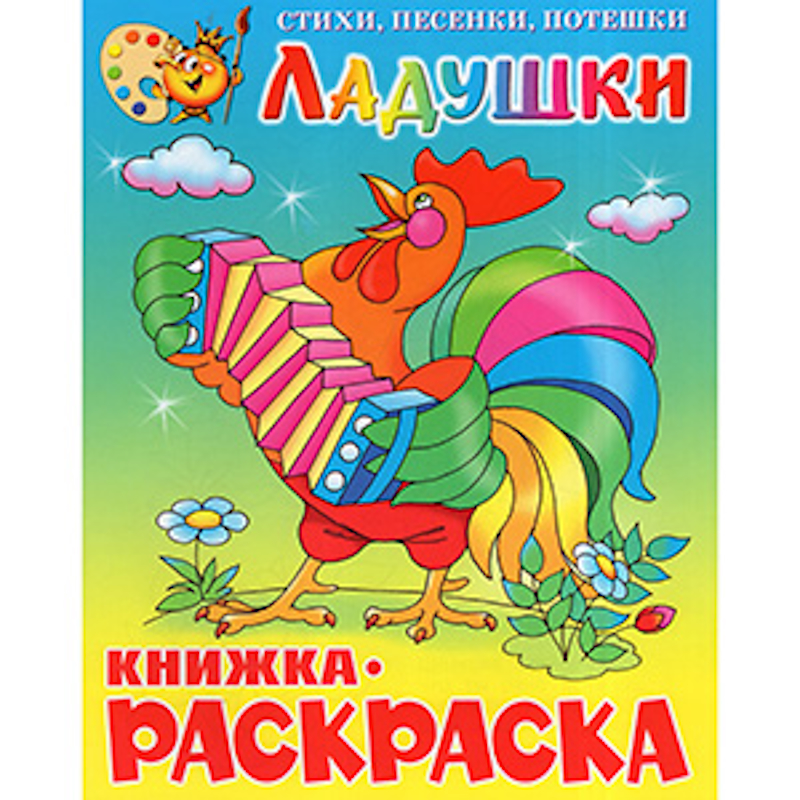 Книга-раскраска "Ладушки", обл. мел. картон, размер 20,0х25,5 см, 16 стр. Книга-раскраска "Ладушки", обл. мел. картон, размер 20,0х25,5 см, 16 стр. — изображение 1
