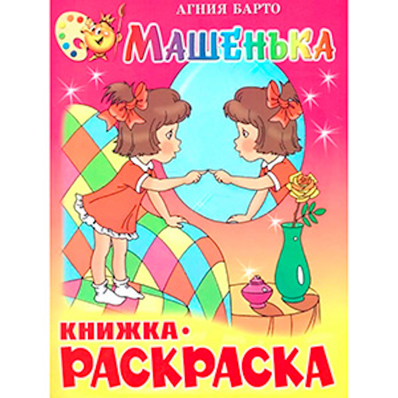 Книга-раскраска "Машенька", Барто. А., обл. мел. картон, размер 20,0х25,5 см, 16 стр. Книга-раскраска "Машенька", Барто. А., обл. мел. картон, размер 20,0х25,5 см, 16 стр. — изображение 1