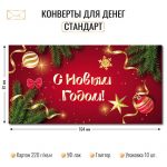 Конверт для денег С Новый годом!, отделка блестки