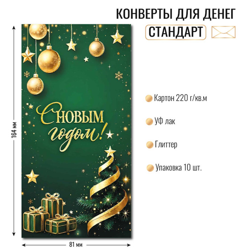 Конверт для денег С Новый годом!, отделка блестки Конверт для денег С Новый годом!, отделка блестки — изображение 1