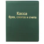 Касса букв, слогов и счета А5, ПВХ,  СТАММ